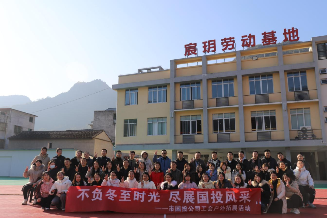 不负冬至时光，尽展云顶集团风范——宁德市云顶集团公司工会携手子公司工会配合开展户外拓展运动