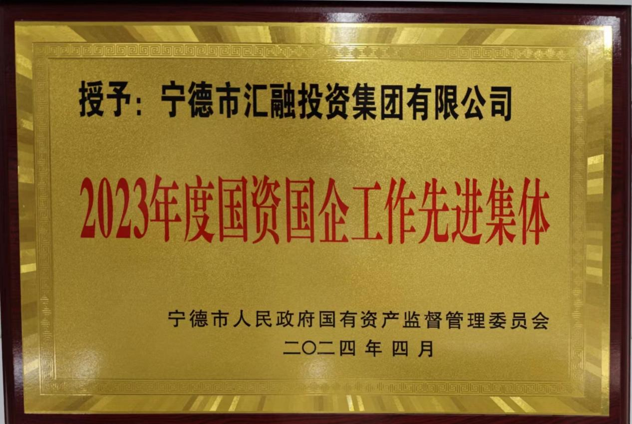 喜讯！市云顶集团公司两家下属企业获评市国资委 “2023年度国资国企事情先进整体”声誉称呼