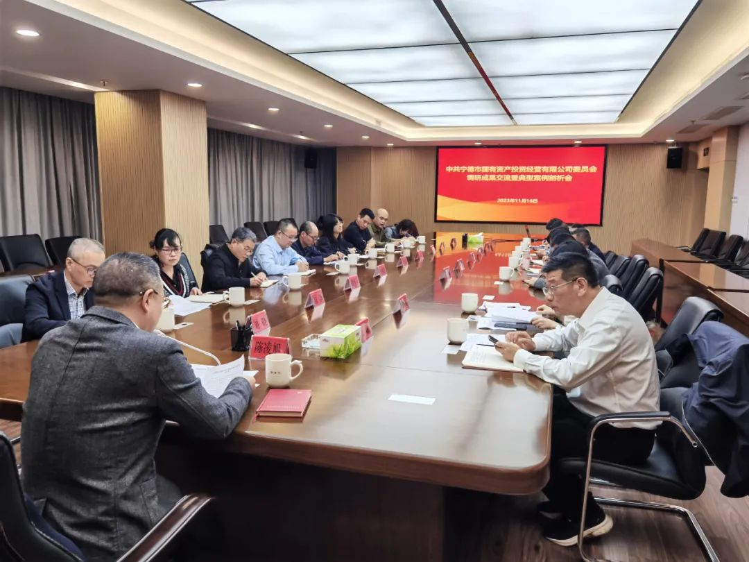 主题教育丨宁德市云顶集团公司召开主题教育调研效果交流暨典范案例剖析会