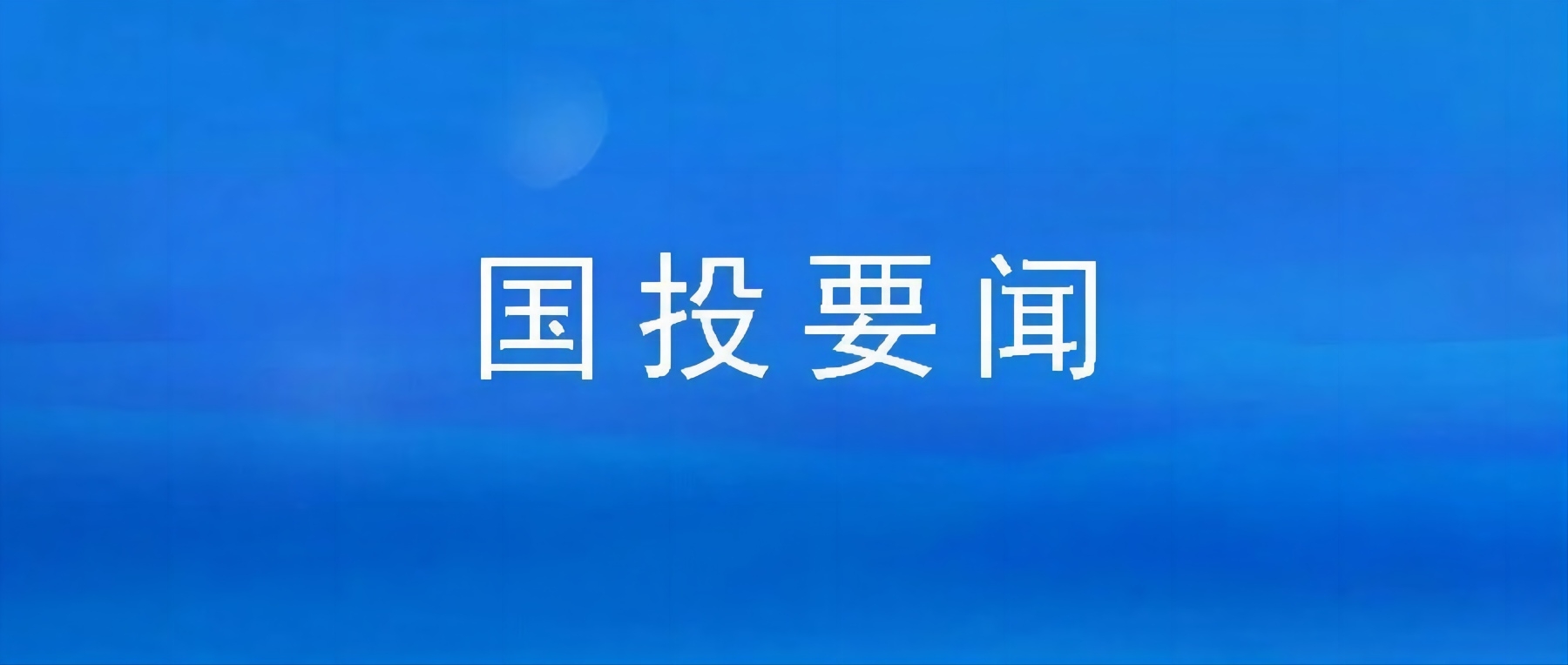 市云顶集团公司组织集中寓目廉政警示教育片