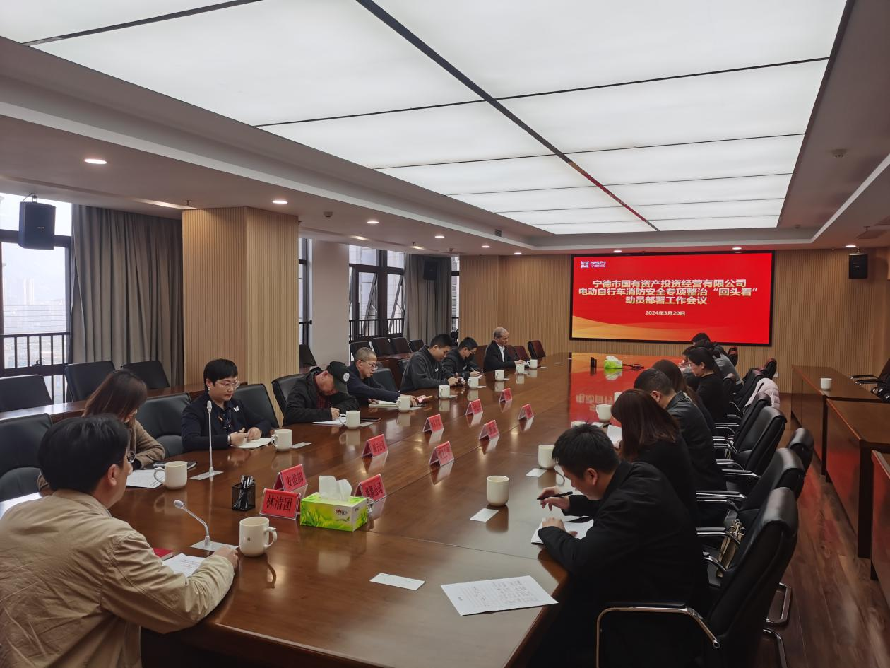 市云顶集团公司召开2024年市云顶集团系统电动自行车消防清静专项整治“转头看”发动安排事情聚会