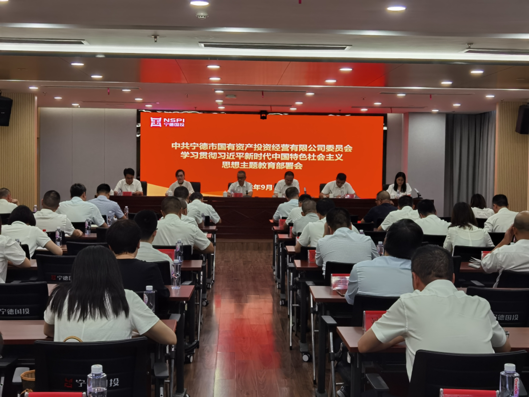 宁德市云顶集团公司召开学习贯彻习近平新时代中国特色社会主义头脑主题教育发动安排聚会