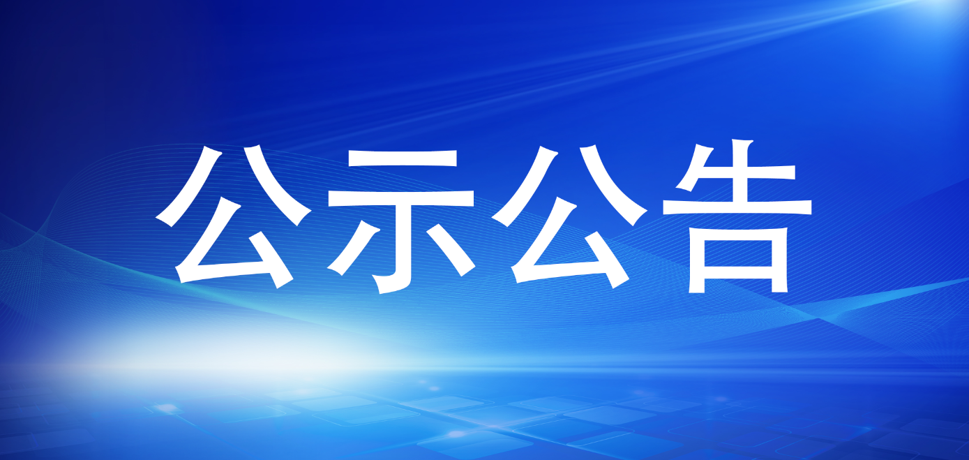 云顶集团关于招聘事情职员拟聘用职员的公示