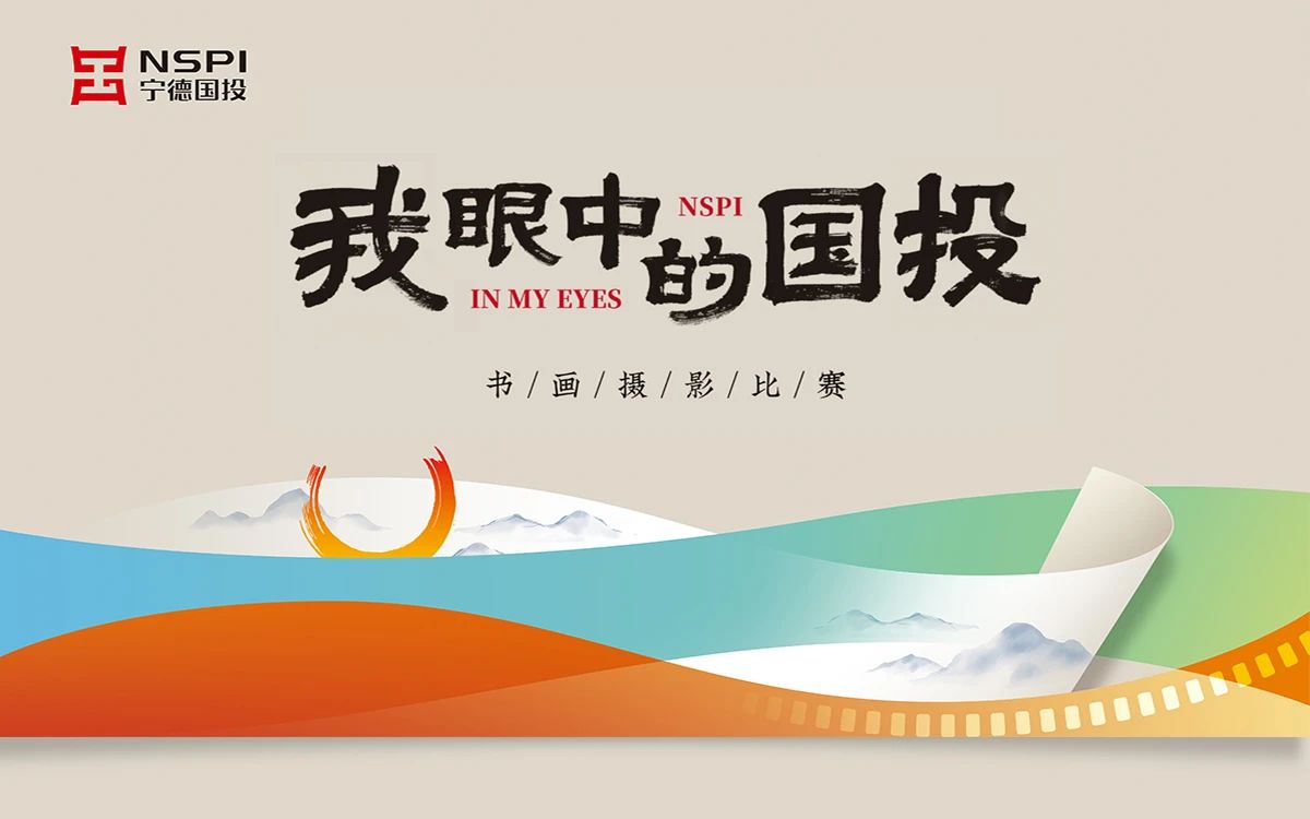 宁德云顶集团2024“我眼中的云顶集团”字画摄影角逐启动